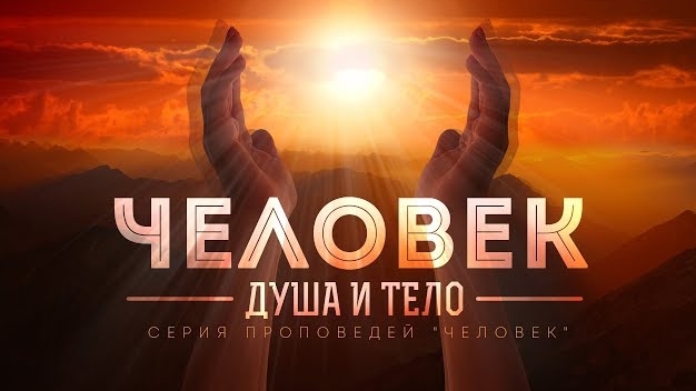 Бытие: 10. Человек — душа и тело (Алексей Коломийцев)