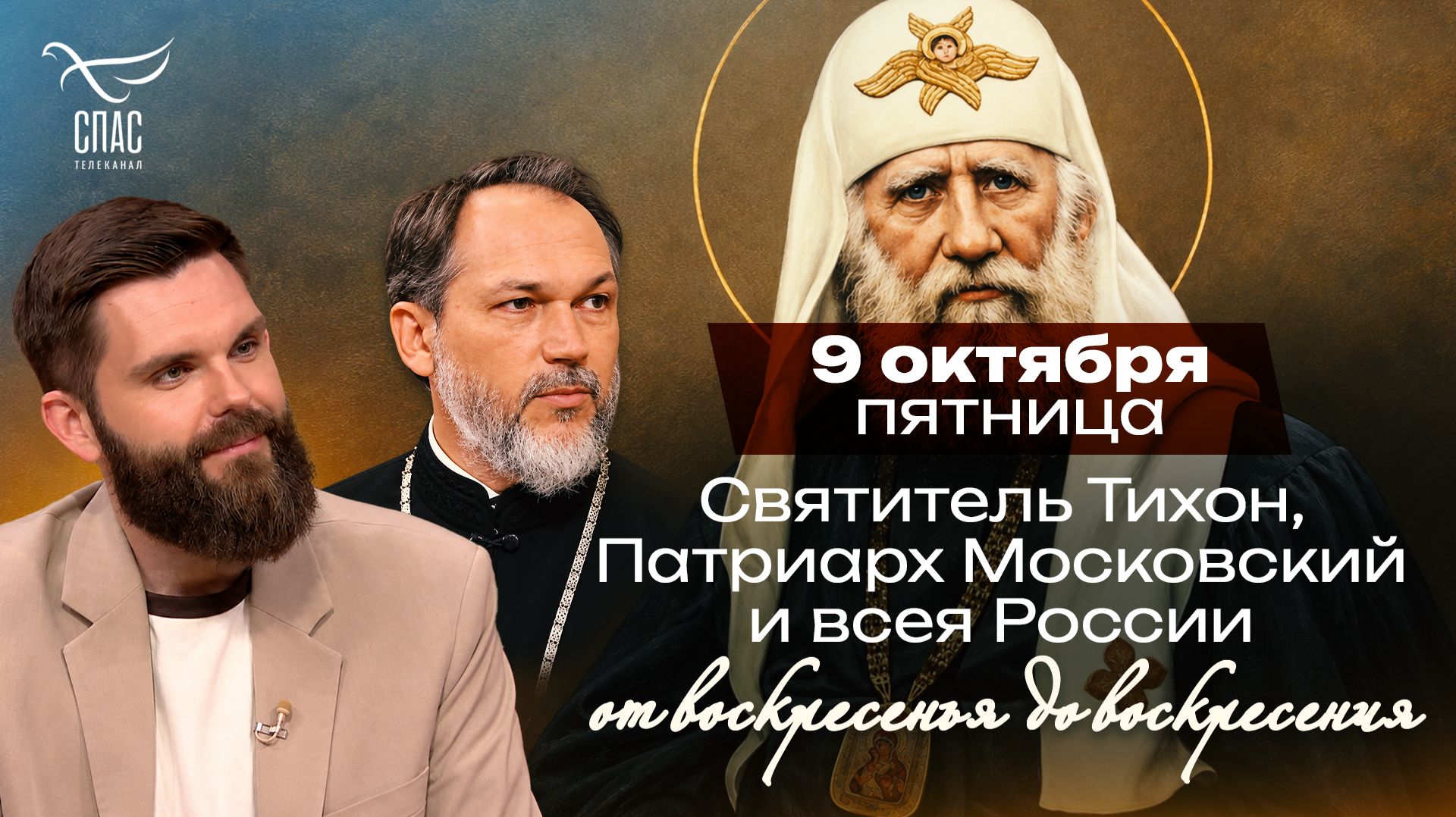 Святитель Тихон, Патриарх Московский: «Опомнитесь, безумцы!» / От воскресенья до воскресения