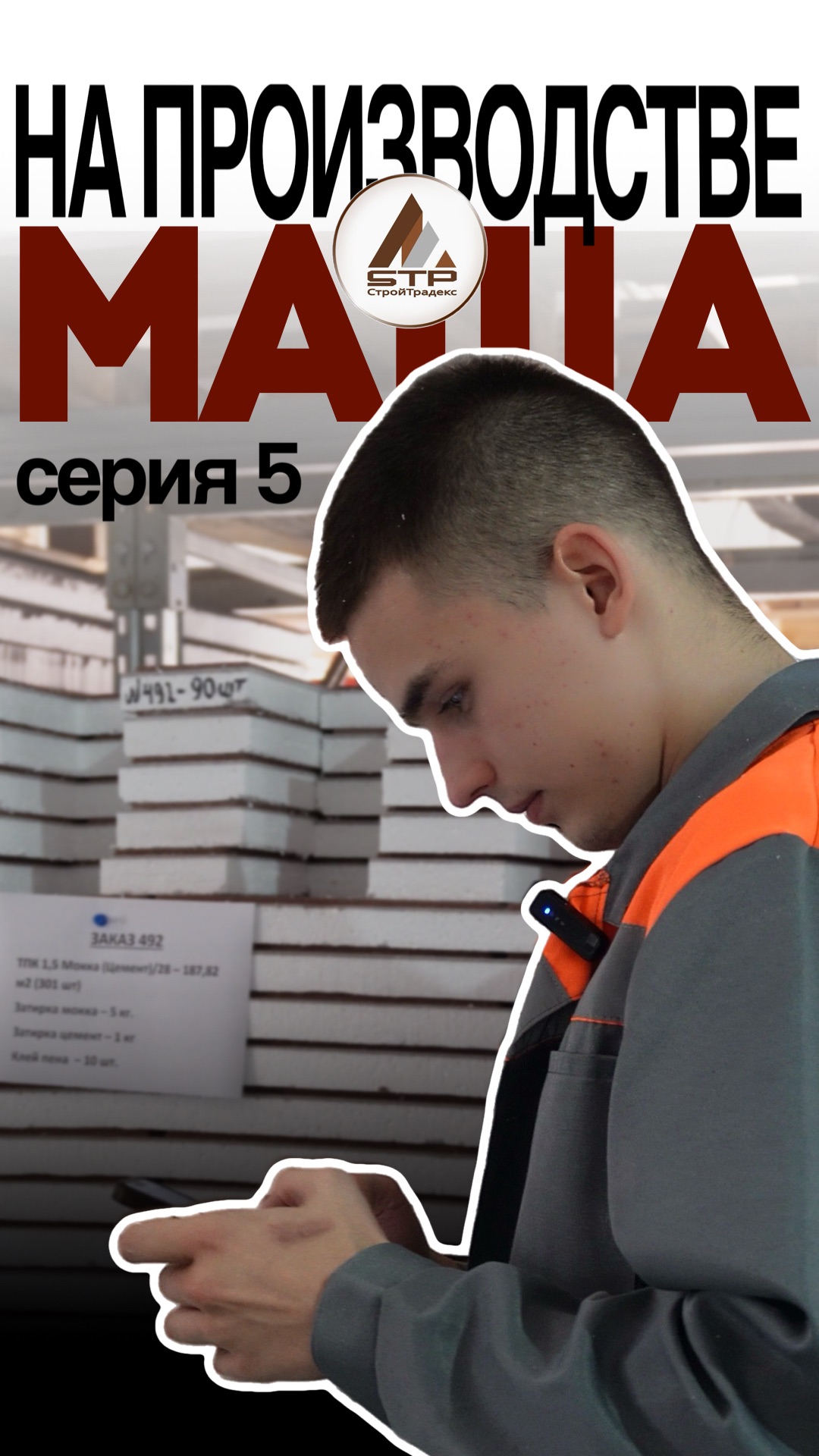Сериал «Маша на производстве»