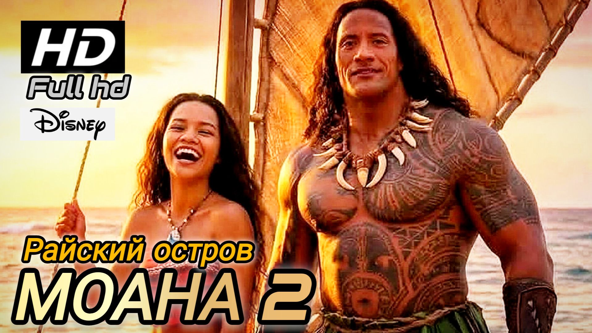 Моана 2 Райский остров  # Приключения для детей 2026 Full HDandroid