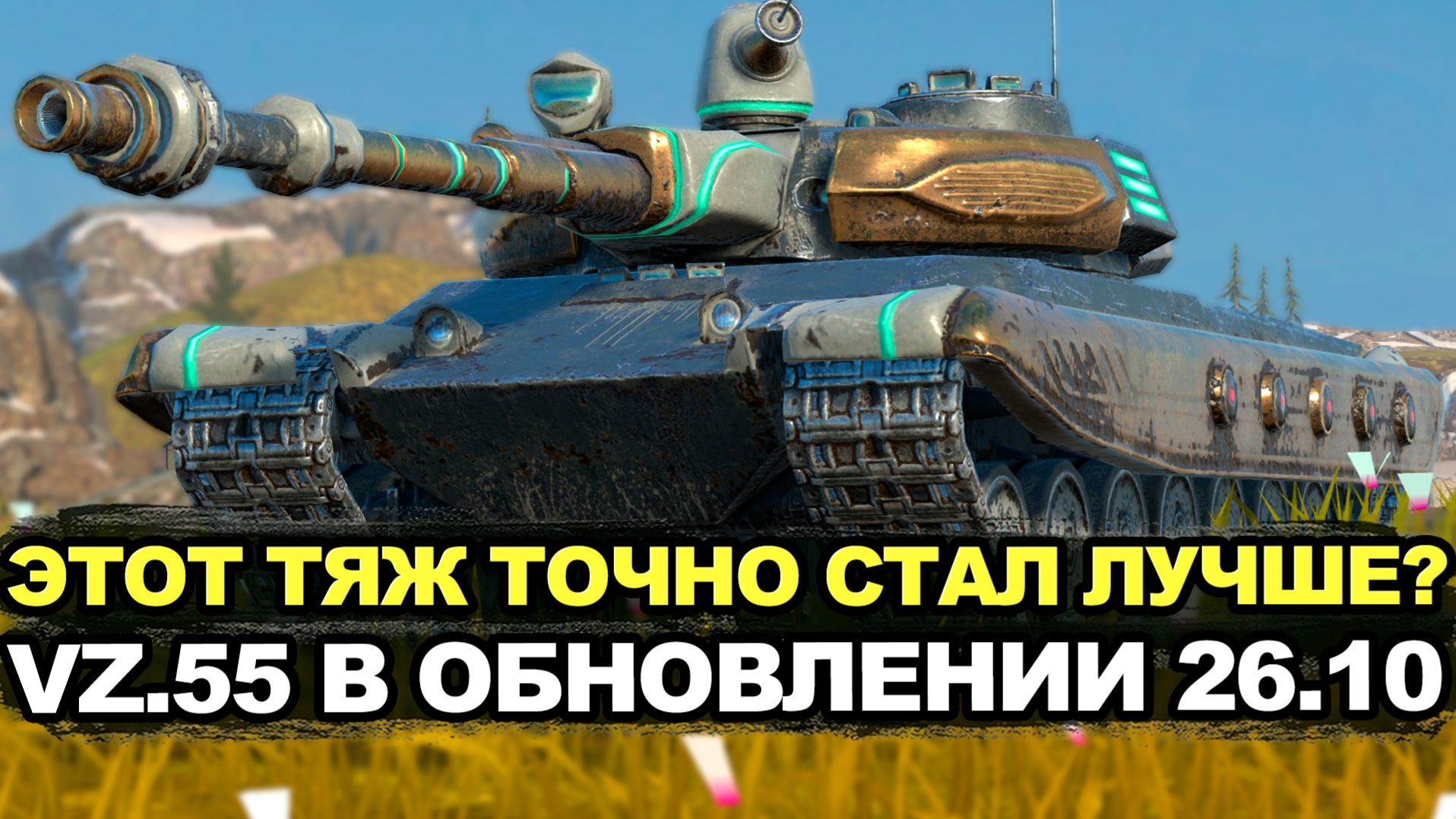Разбираемся как изменили VZ.55 в Обновлении 26.10 | Tanks Blitz стрим