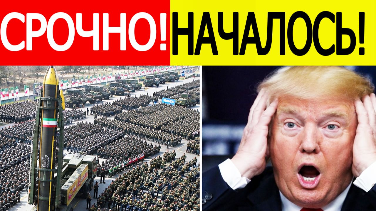 ⚡США В ШОКЕ! Вот что начал Иран — Трамп получил жёсткий ответ Тегерана