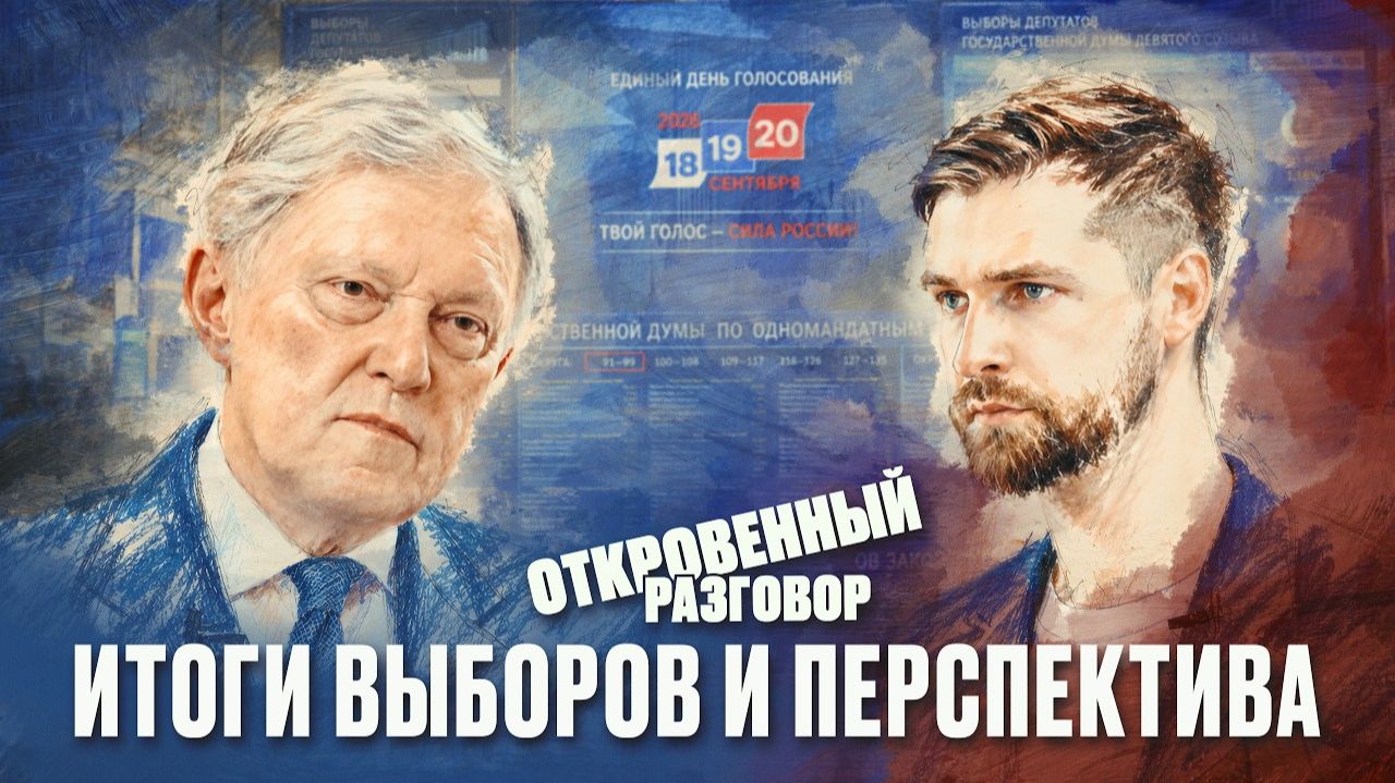 Откровенный разговор： итоги выборов и перспектива
