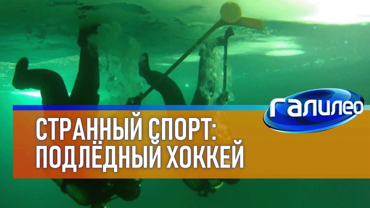 Странные виды спорта: подлёдный хоккей 🏒 Галилео | 3 сезон