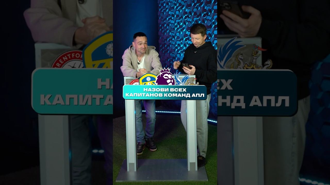 НАЗОВИ всех КАПИТАНОВ в АПЛ #мячlab #футбол #апл #капитаны #клубы