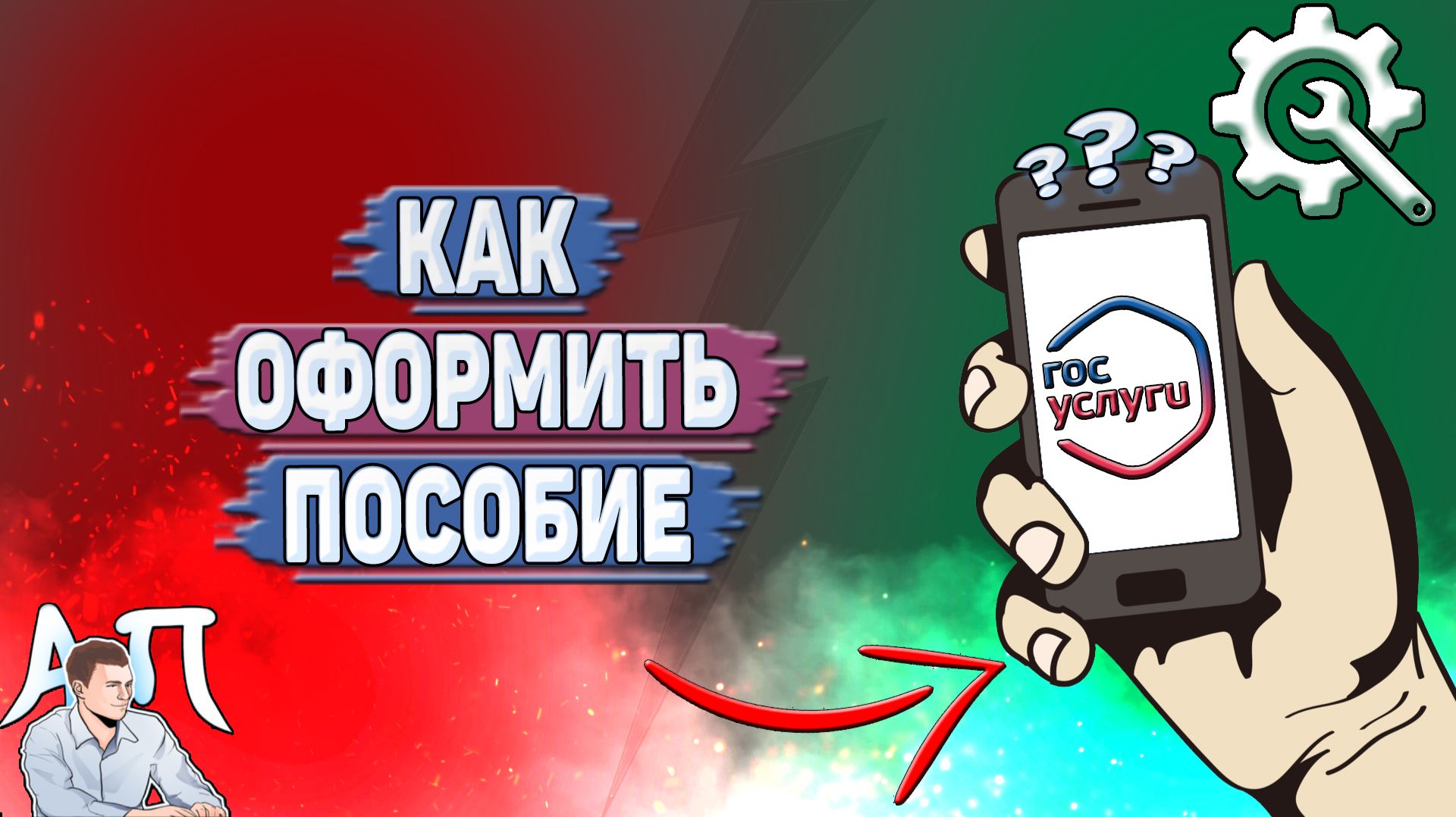 Как оформить пособие на Госуслугах?