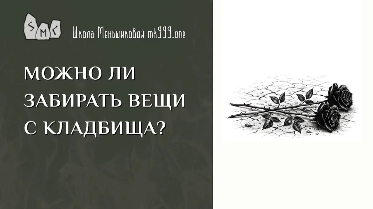 Можно ли забирать вещи с кладбища?