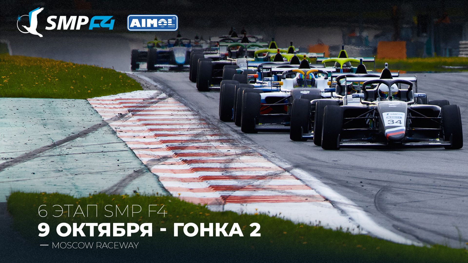 Чемпионат России 6 этап 2026. SMP F4, SMP F4 Masters, 2 гонка
