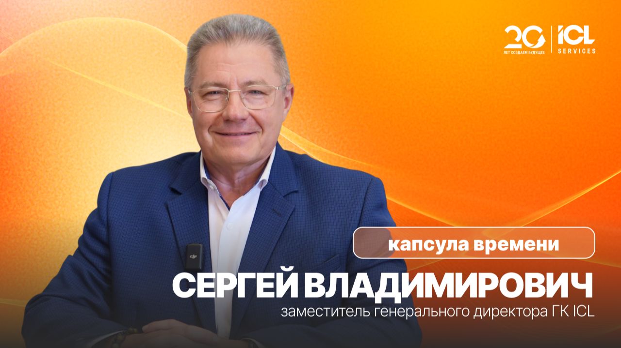 ICL Services 20 лет. Интервью с сотрудниками в преддверии Юбилея.
