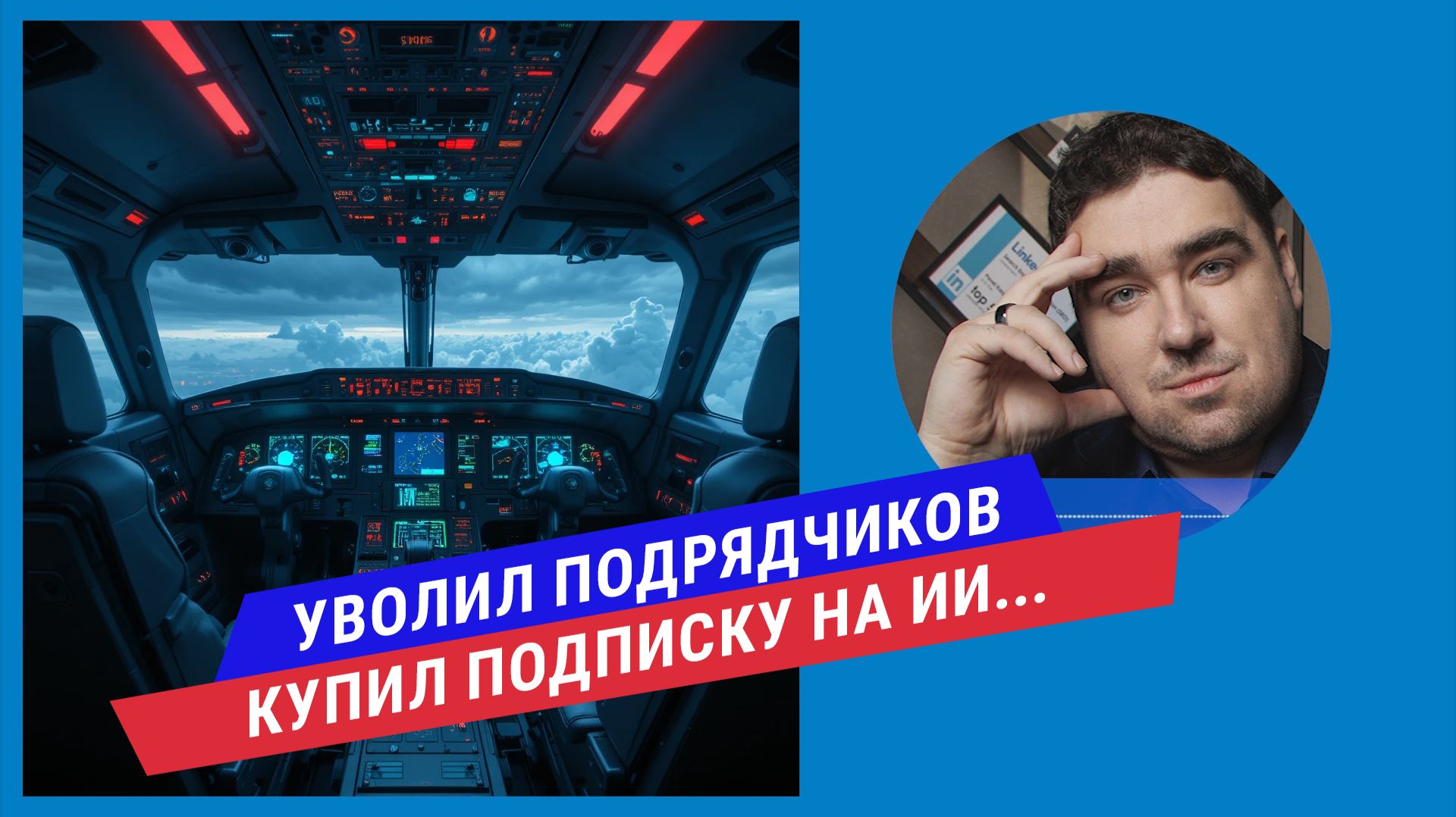 Когда экономия на эксперте = убыток. Честный разбор: где ИИ работает, где бессилен