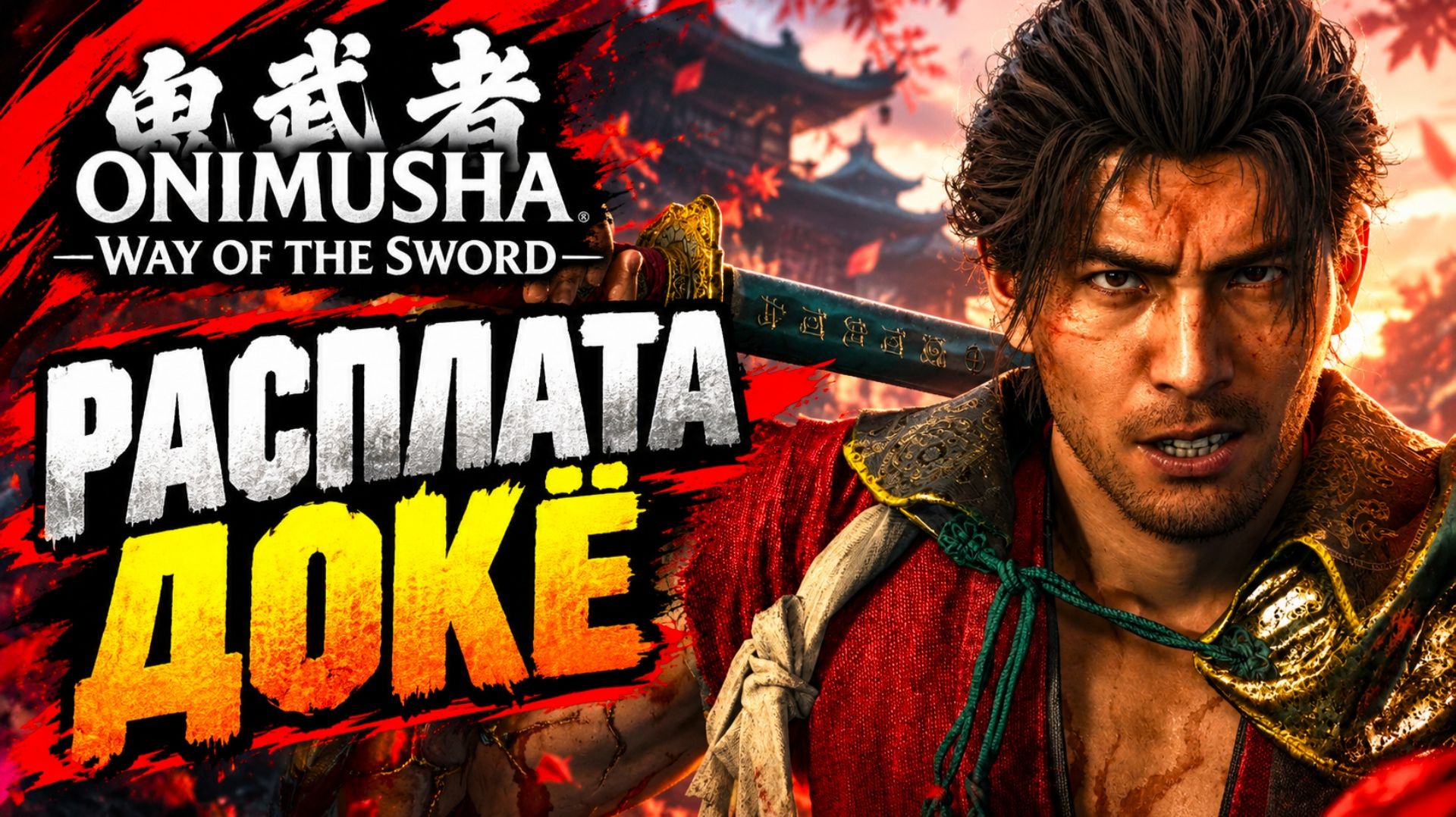 Onimusha Way of the Sword прохождение #29 БОСС ДОКЁ ПОЛУЧАЕТ ПО ЗАСЛУГАМ Онимуша путь меча летсплей