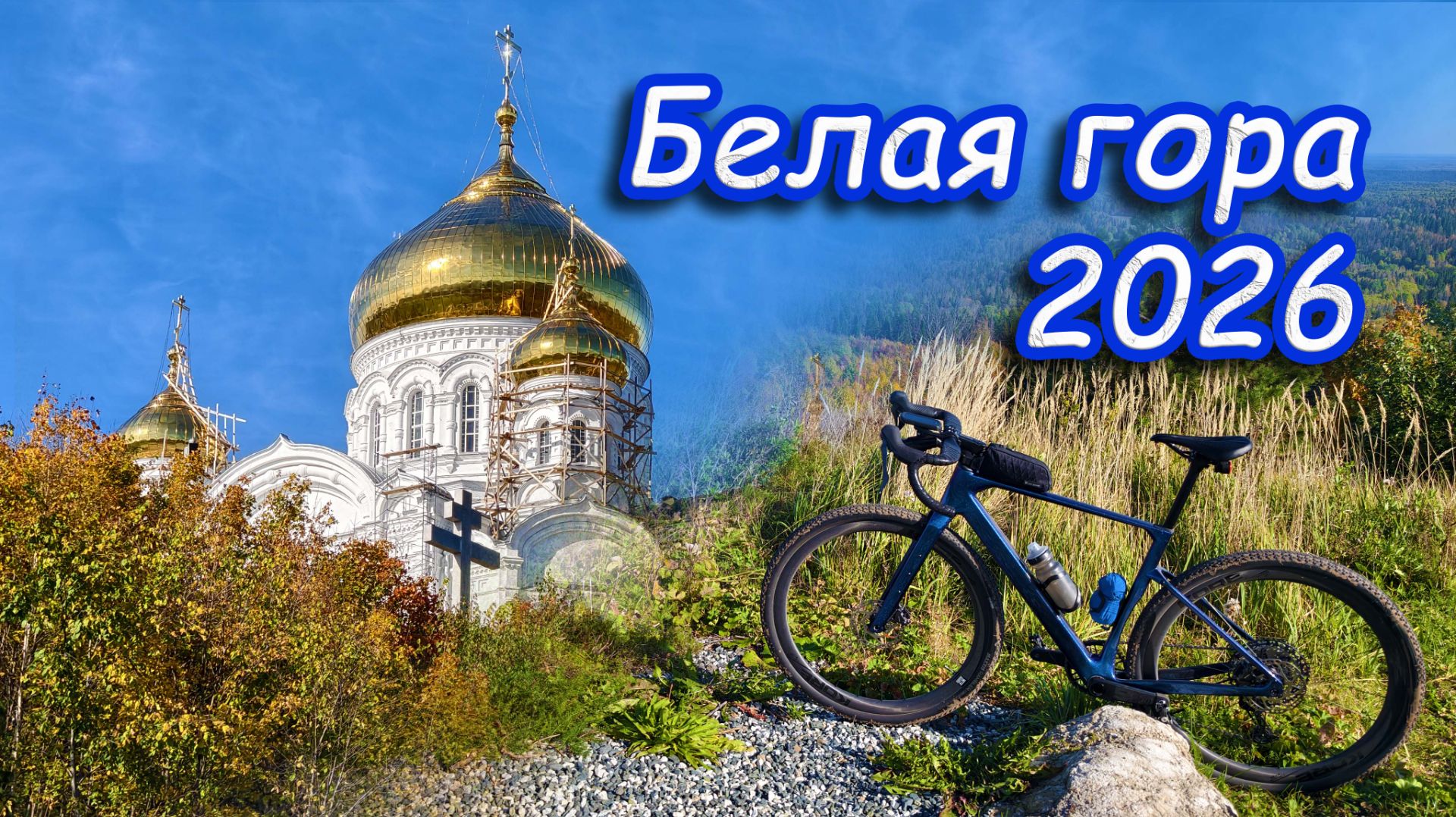 Велосезон 2026