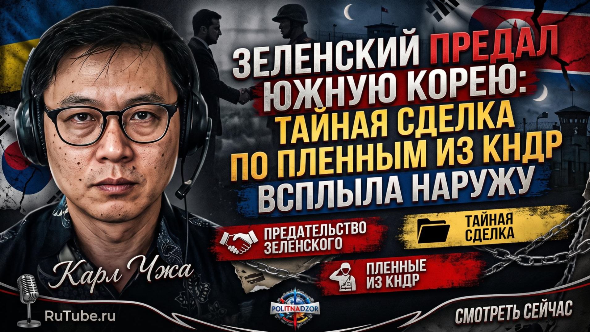 💥Карл Чжа | Зеленский предал Южную Корею: тайная сделка по пленным из КНДР всплыла наружу