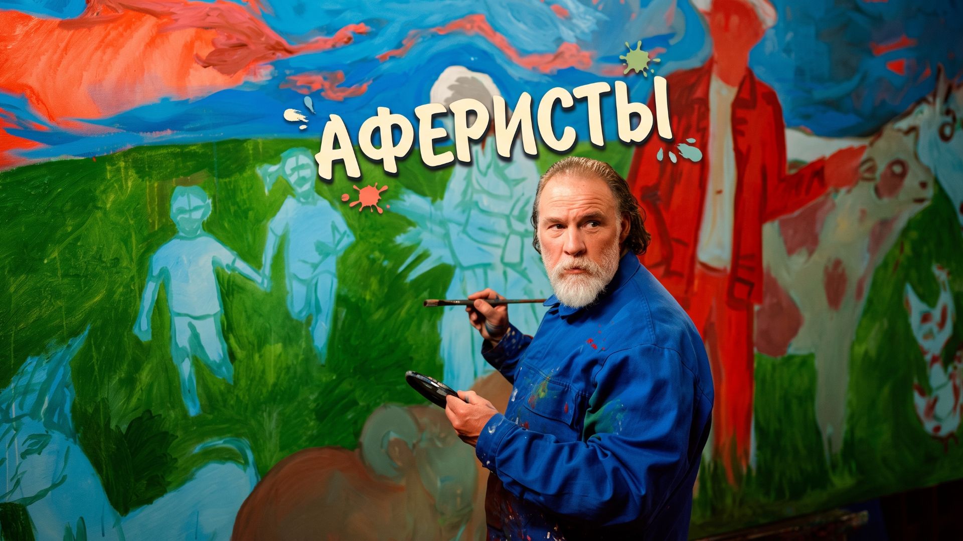Комедии Смешные фильмы для хорошего настроения