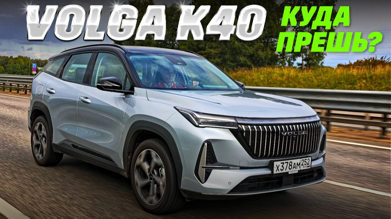 Volga K40 AWD: русский кроссовер или смена букв? Гадаем на полном приводе с автоматом Aisin
