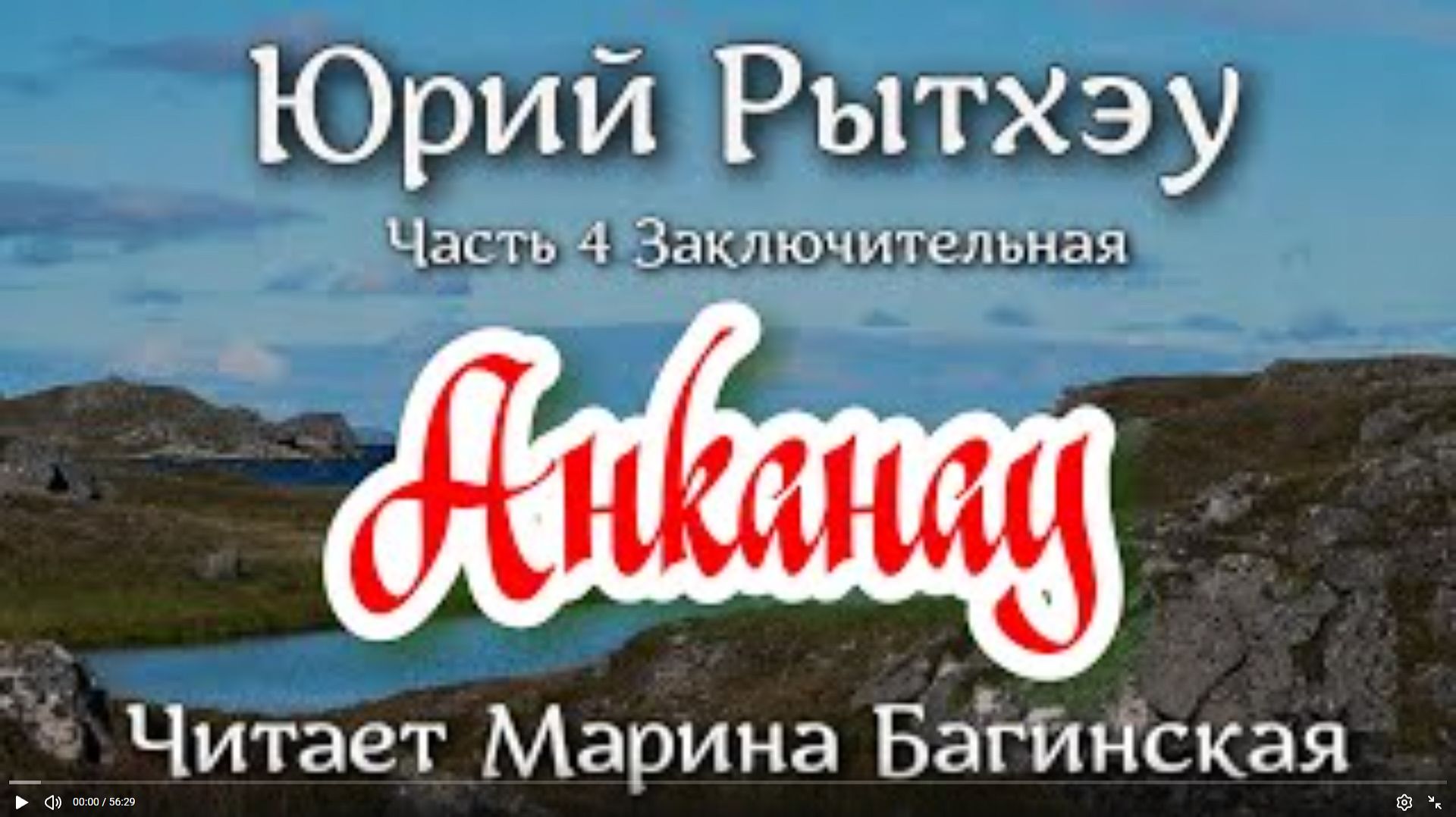 Юрий Рытхэу читает Марина Багинская