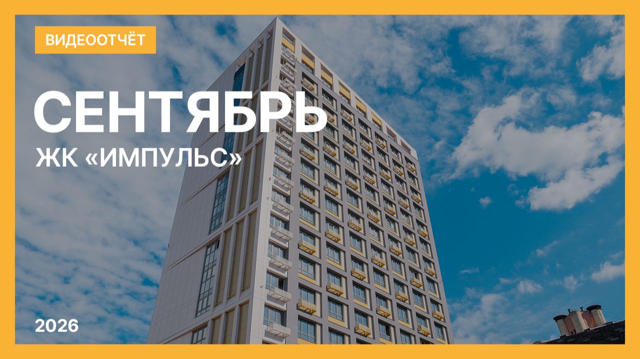 ЖК «Импульс»