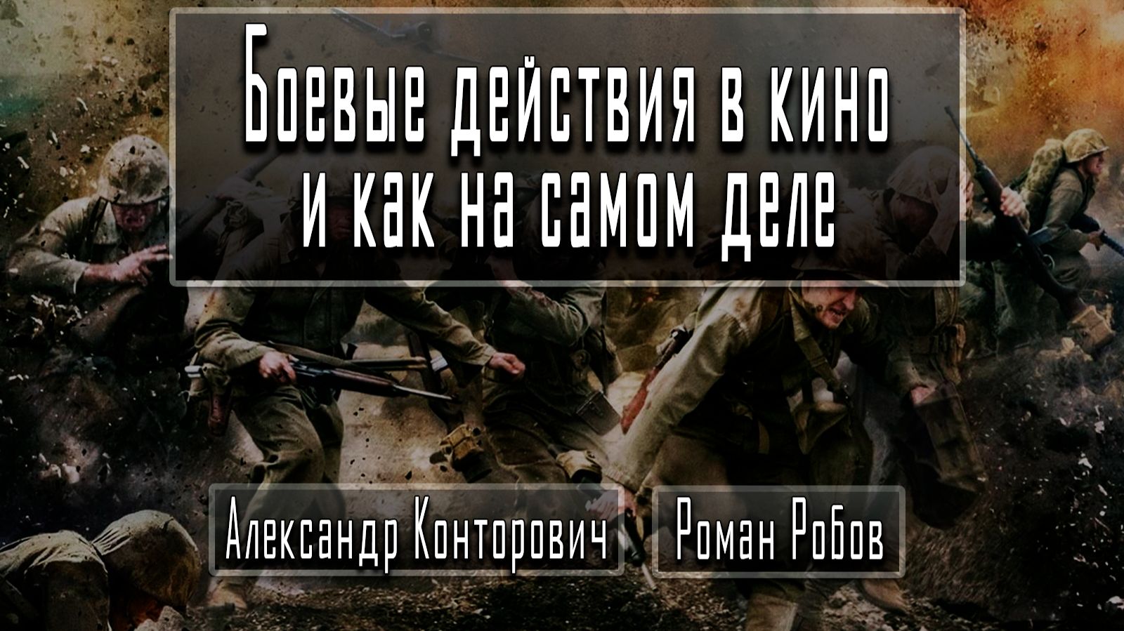 Боевые действия в кино и как на самом деле #АлександрКонторович #РоманРобов