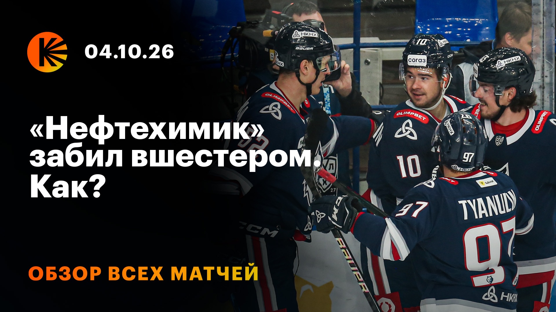 Обзоры матчей КХЛ. Сезон 2026/27