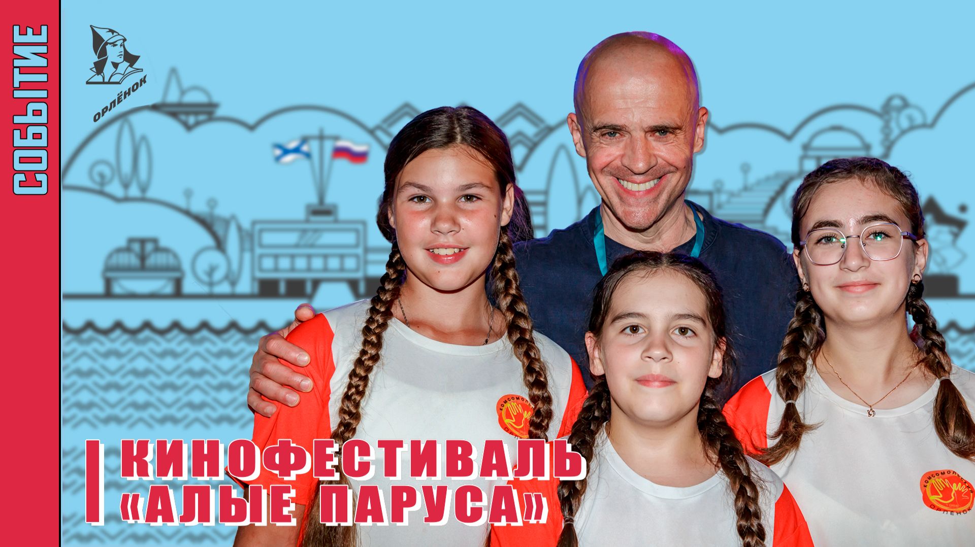 Орлятское событие