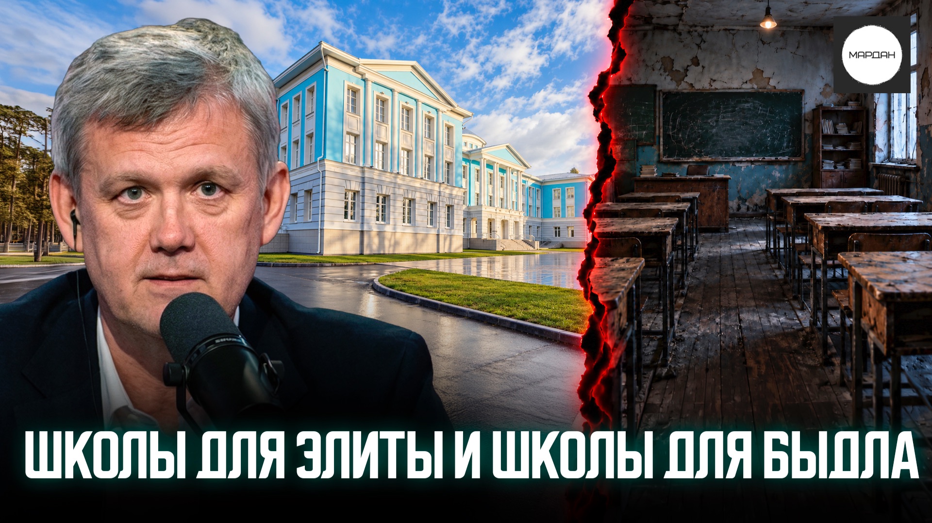 ШКОЛЫ ДЛЯ ЭЛИТЫ И ШКОЛЫ ДЛЯ БЫДЛА