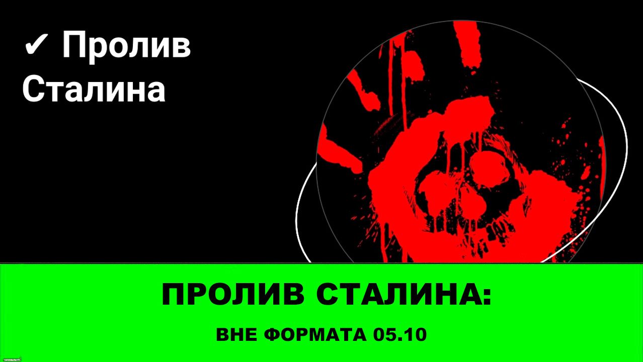 Пролив Сталина: Стрим ВНЕ ФОРМАТА - смотрим видео