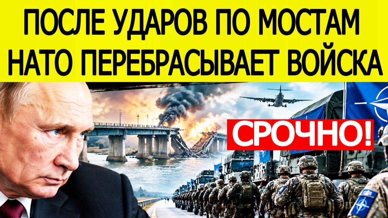 ⚡СРОЧНО: После ударов по мостам — НАТО перебрасывает войска