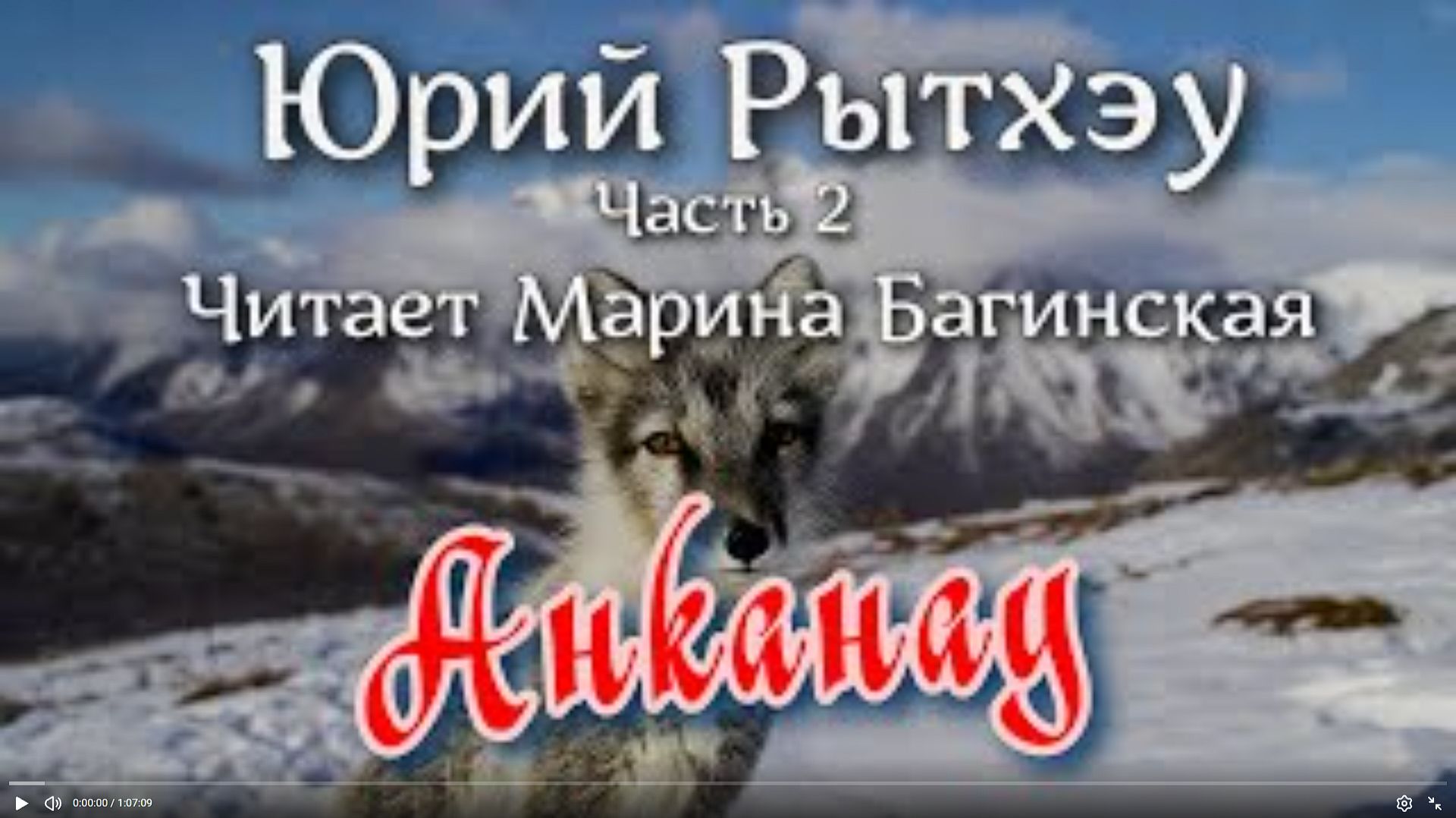 Аудиокнига Юрий Рытхэу - _Анканау_ Часть 2. Читает Марина Багинская