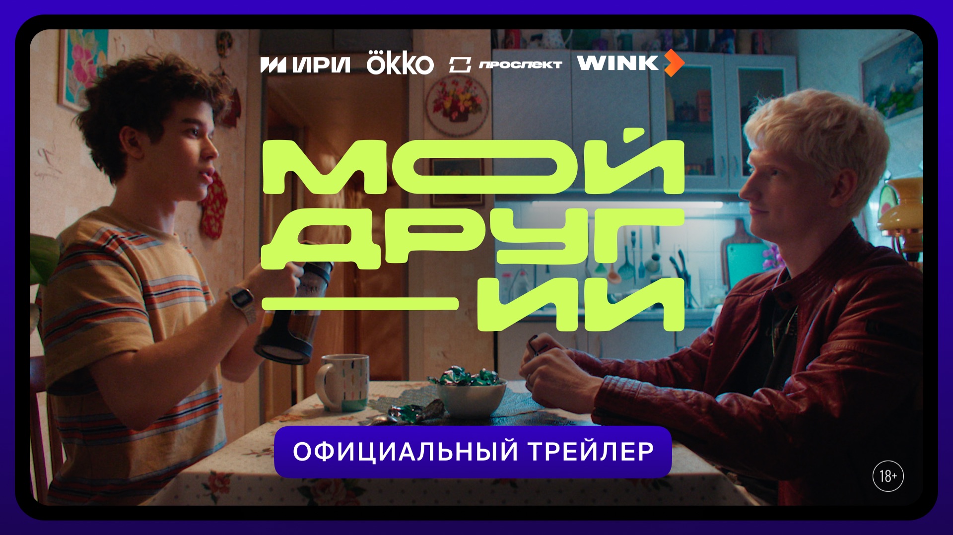 Мой друг – ИИ | Официальный трейлер