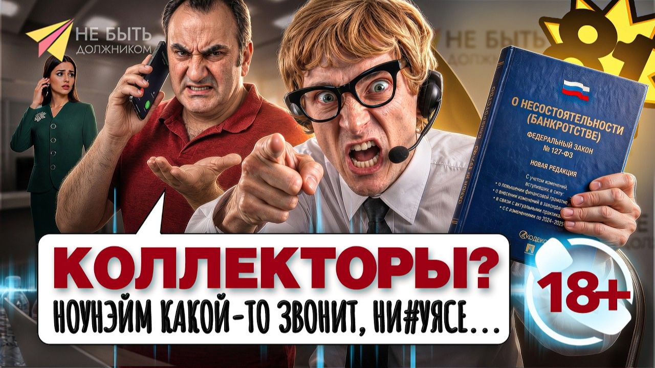 Разговоры с коллекторами