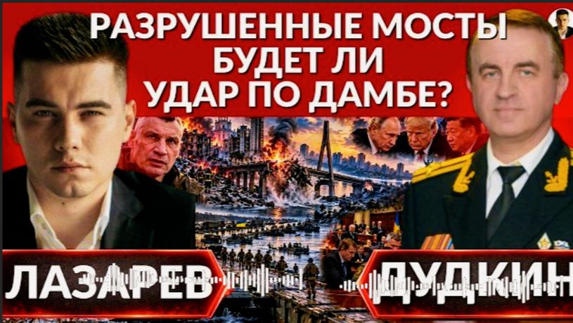 БУДЕТ ЛИ УДАР ПО ДАМБЕ? Угроза мостам. Запас локомотив исчерпан. В Раде выступили за подписание мира