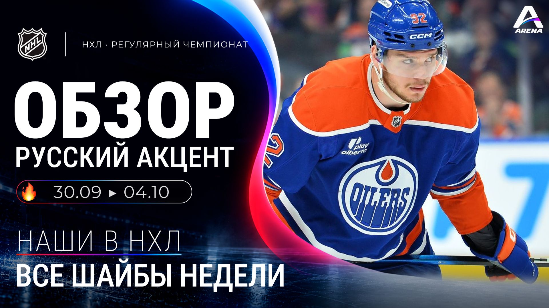 Наши в нхл | Все шайбы недели  — 30.09 ▶️ 04.10