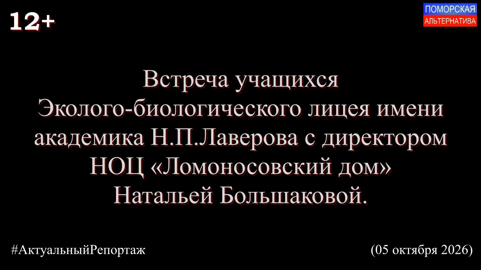 Актуальный репортаж