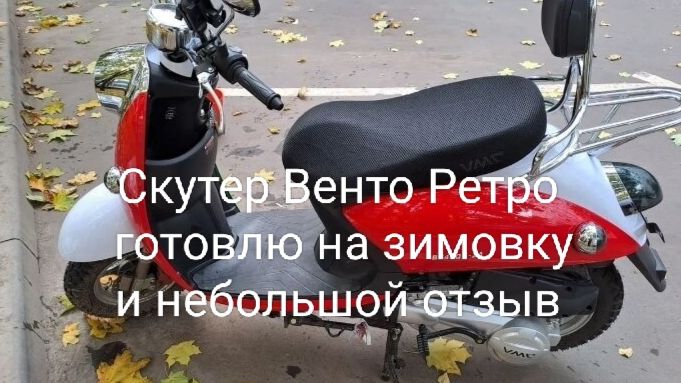 Скутер Vento retro