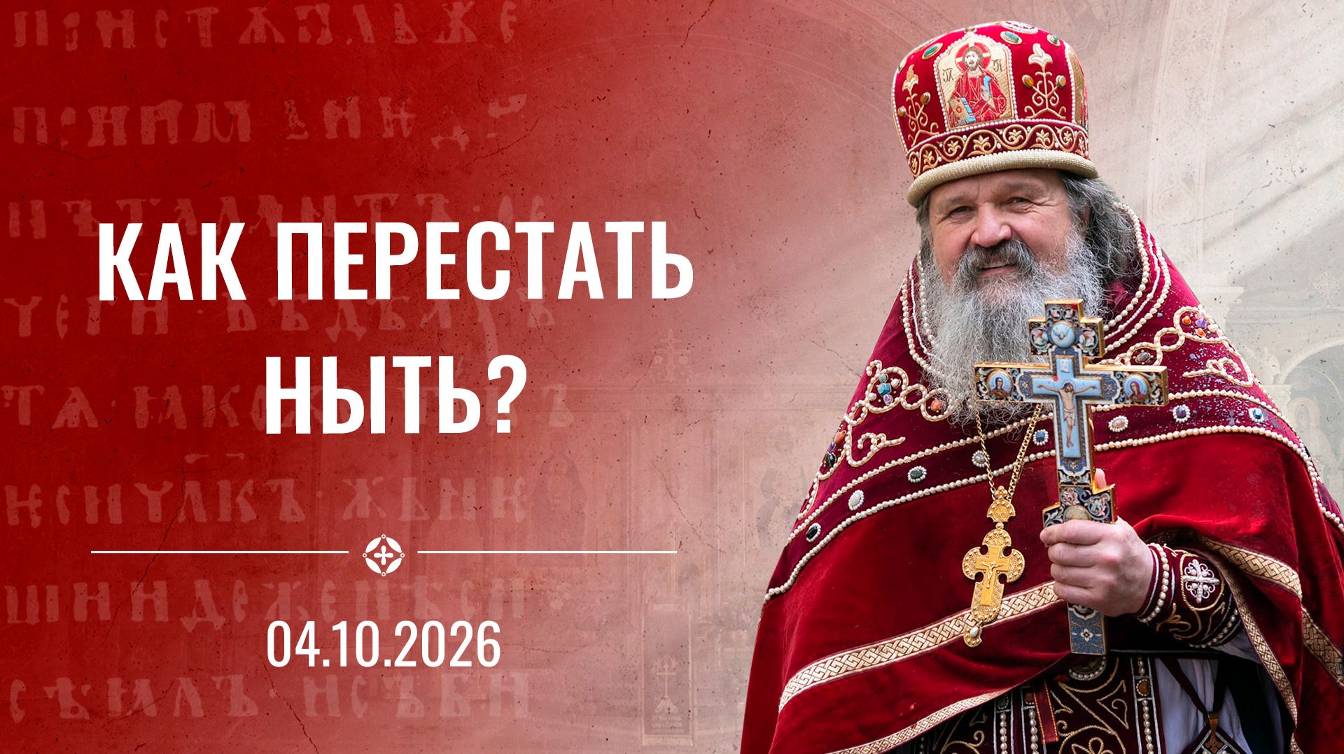 Пока мы на земле – делайте добро! Проповедь о. Андрея Лемешонка 04.10.2026