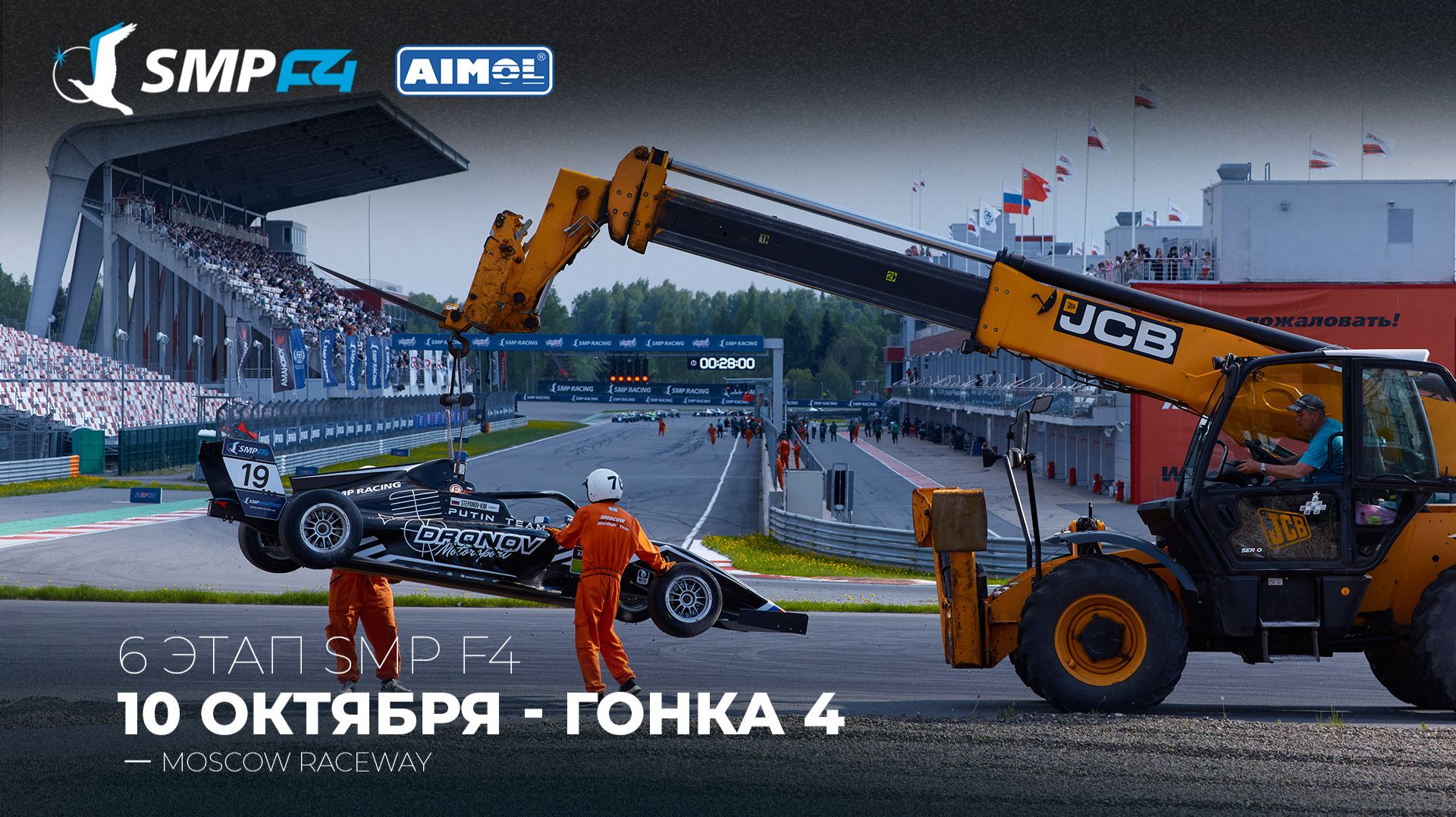 Чемпионат России 6 этап 2026. SMP F4, SMP F4 Masters, 4 гонка