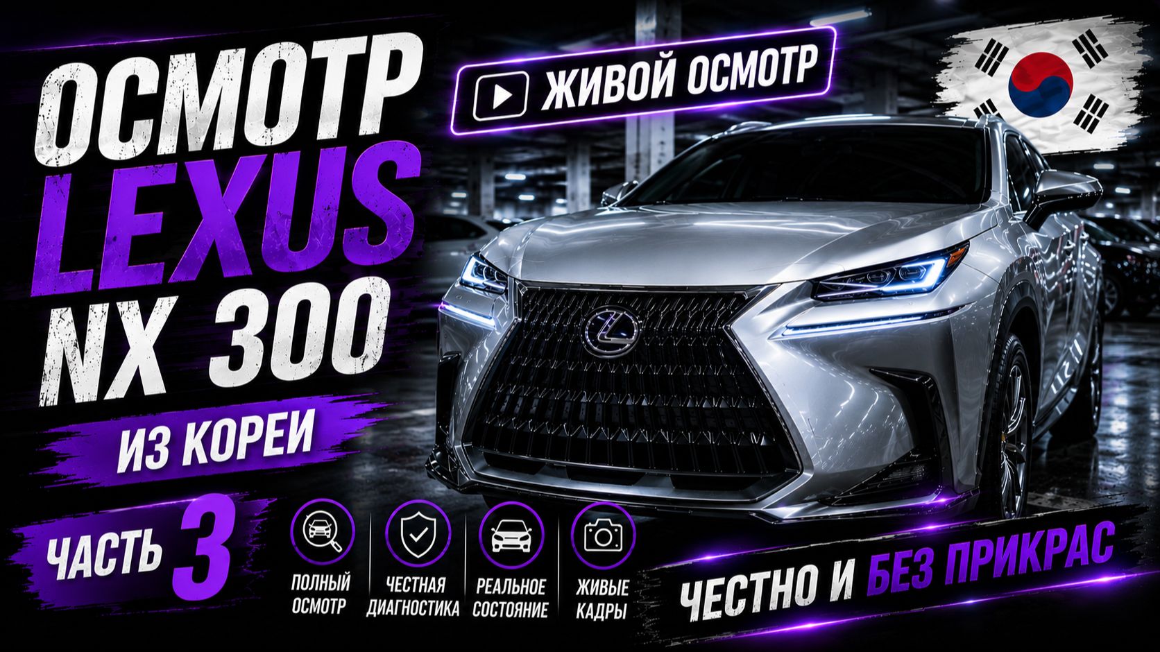 Lexus NX 300 из Кореи в Беларусь