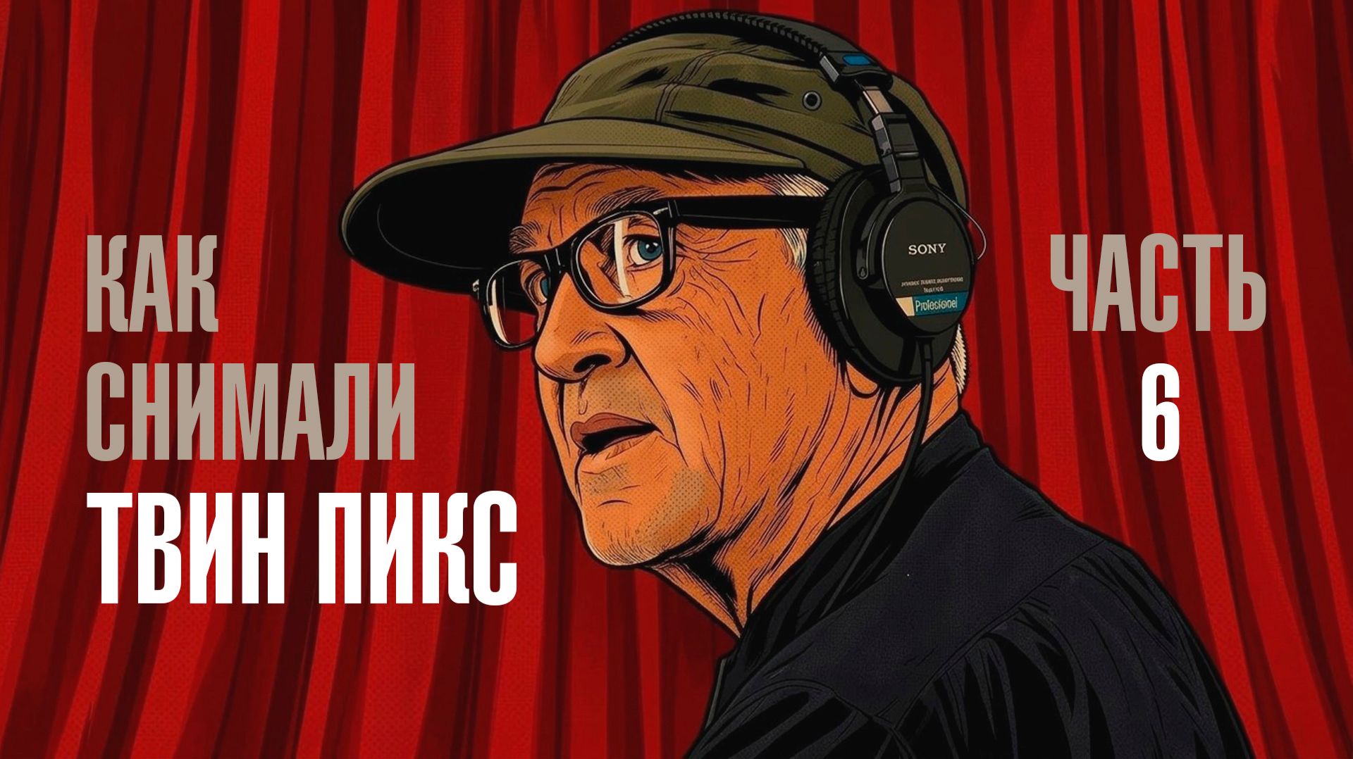 За кулисами Твин Пикс