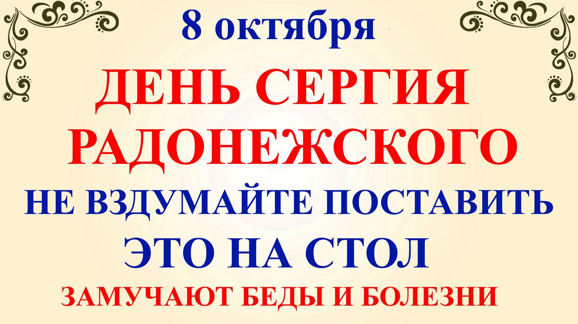 8 октября День Сергия. Что нельзя делать 8 октября. Народные Традиции и Приметы.