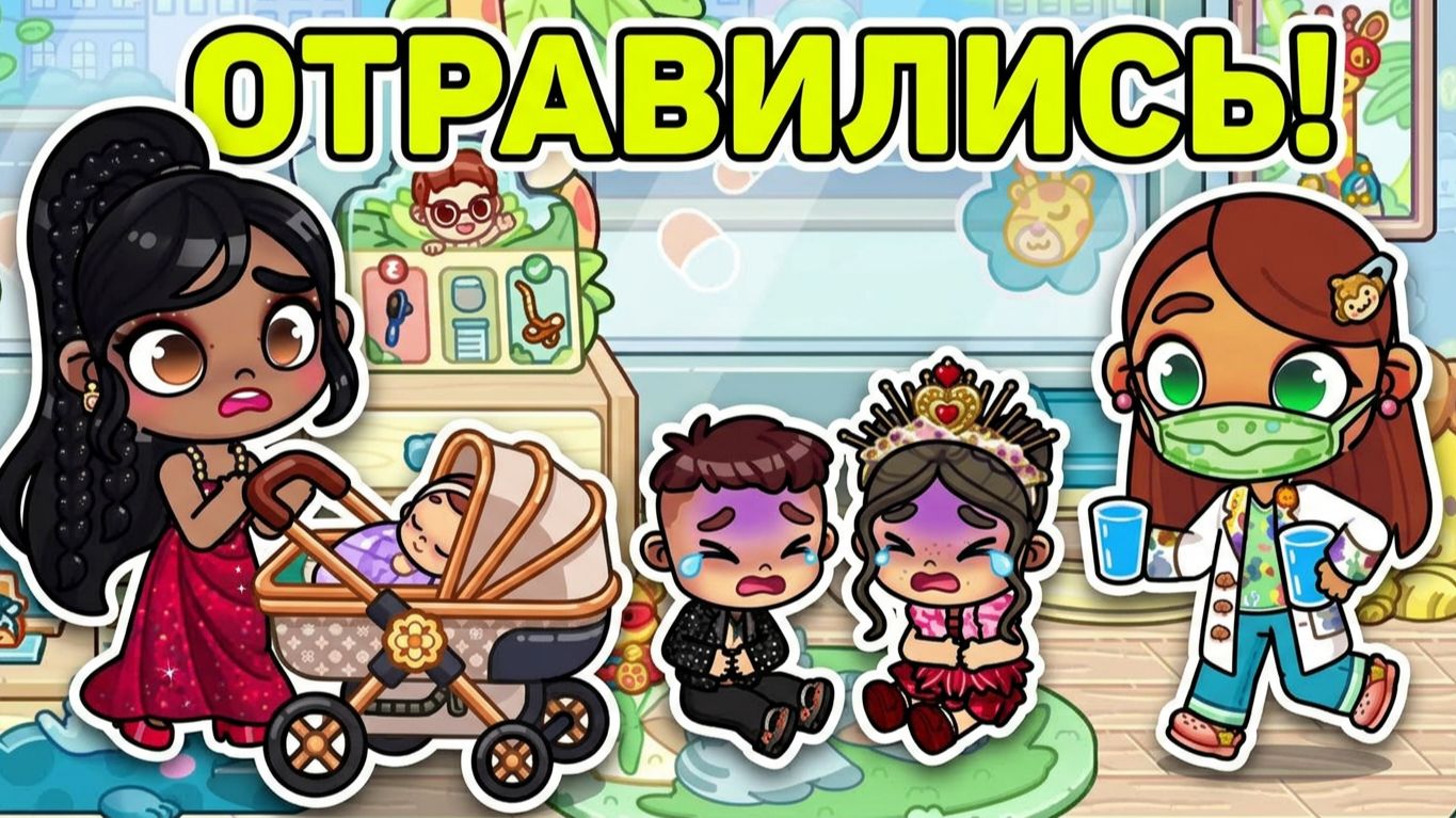 МАЛЫШИ ОТРАВИЛИСЬ В РЕСТОРАНЕ?! 😱 Срочно в больницу💉 в Avatar World