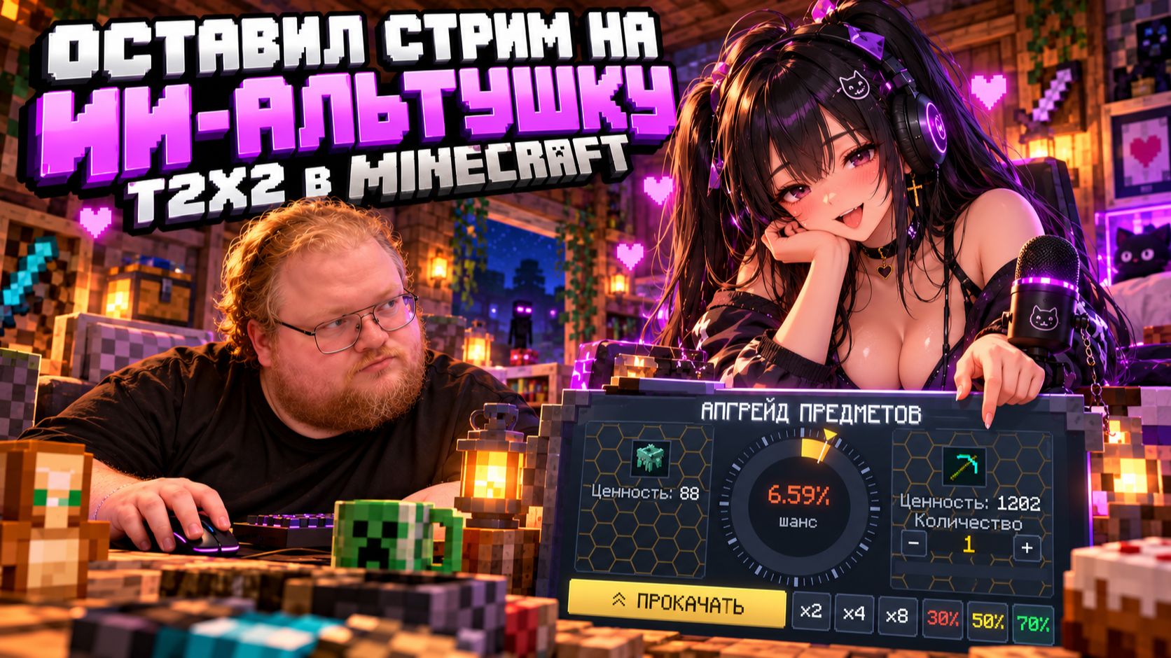 ОСТАВИЛ СТРИМ НА ИИ-АЛЬТУШКУ ► T2x2 в Minecraft