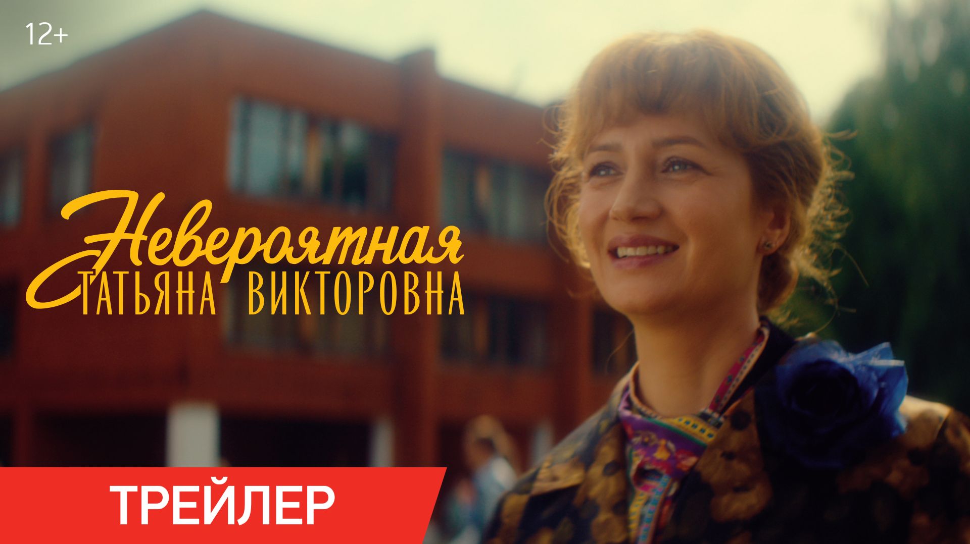 Невероятная Татьяна Викторовна | Трейлер | В кино с 4 марта 2027 года