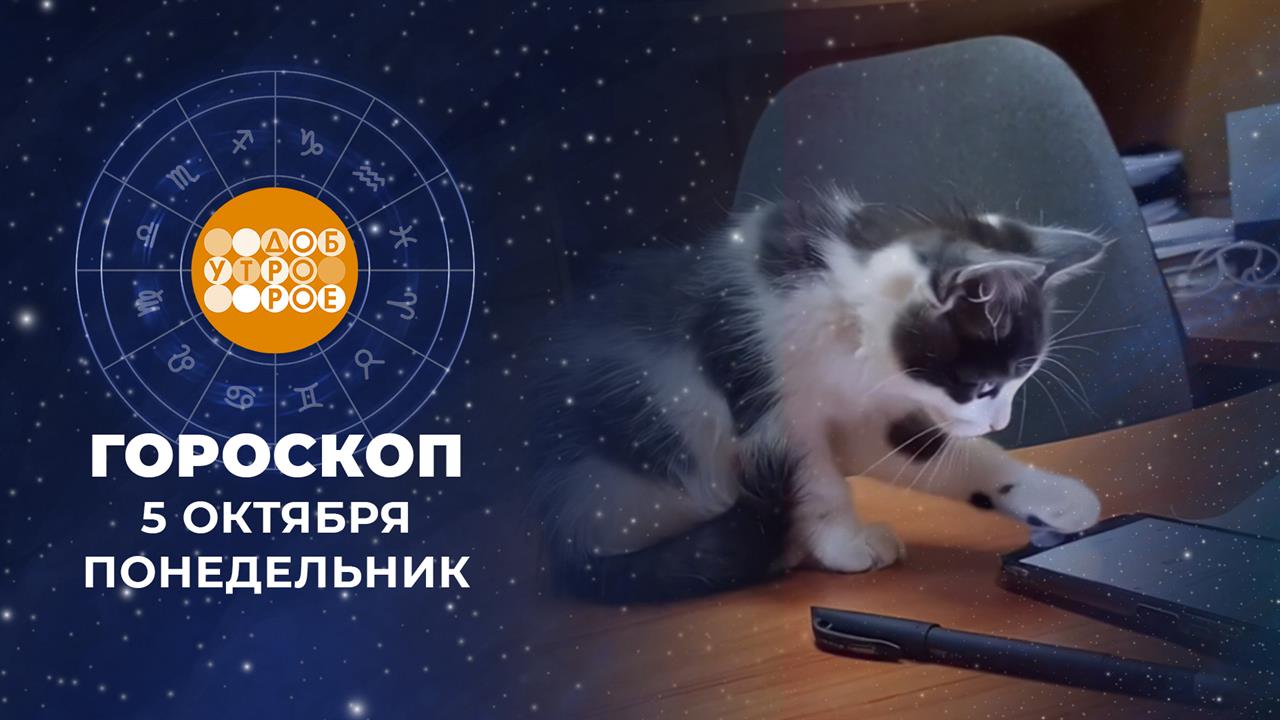 Гороскоп на 5 октября для всех знаков зодиака