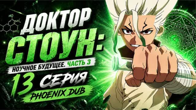 ДОКТОР СТОУН: НАУЧНОЕ БУДУЩЕЕ | Дубляж PHOENIX DUB