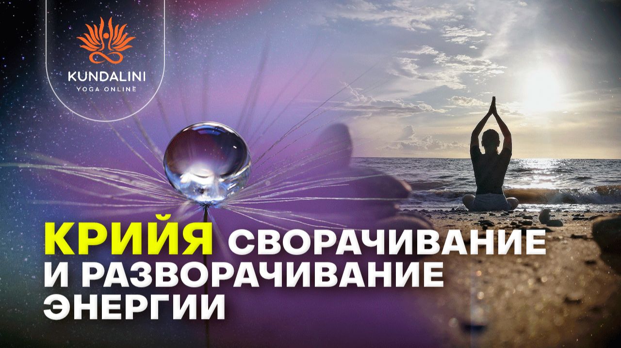 Крийи Кундалини Йоги