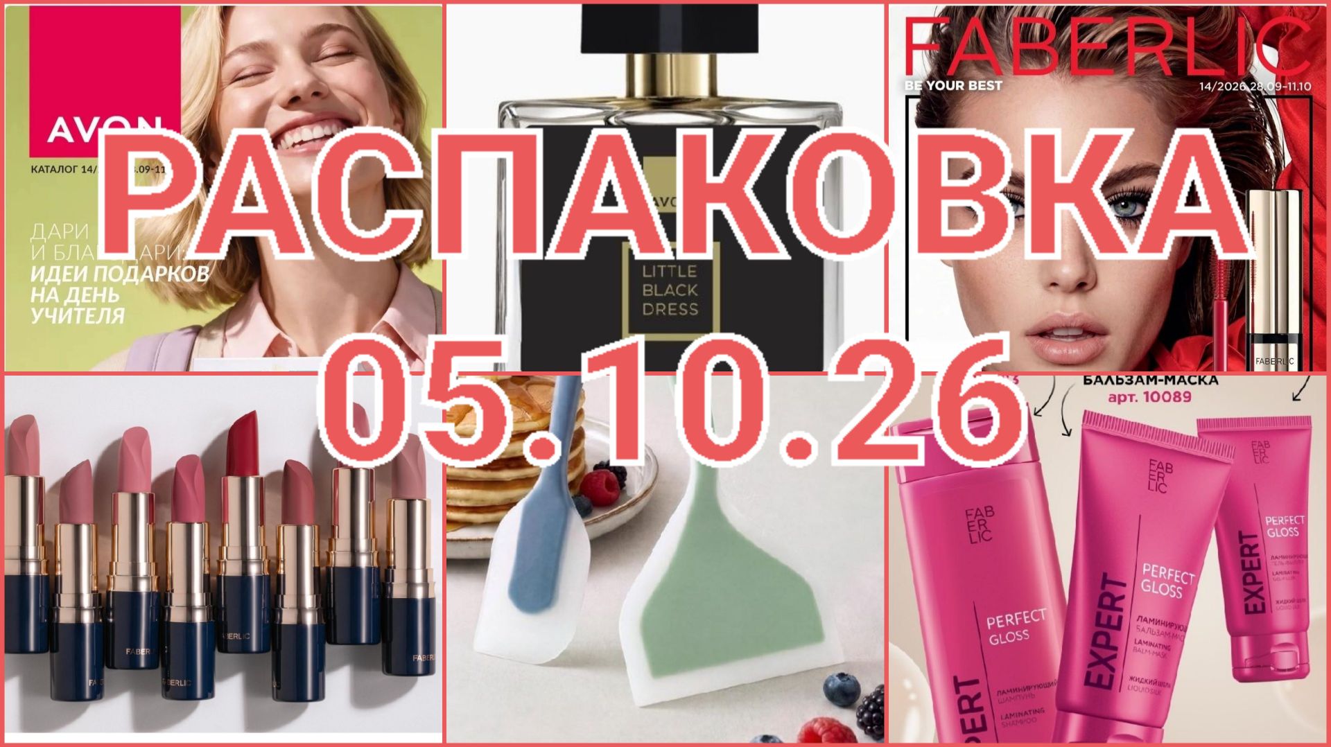РАСПАКОВКИ FABERLIC-AVON