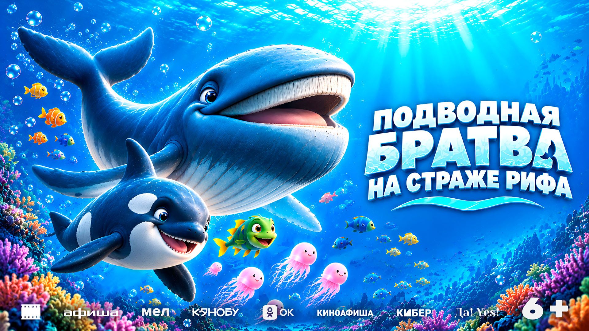 Подводная братва. На страже рифа 6+
