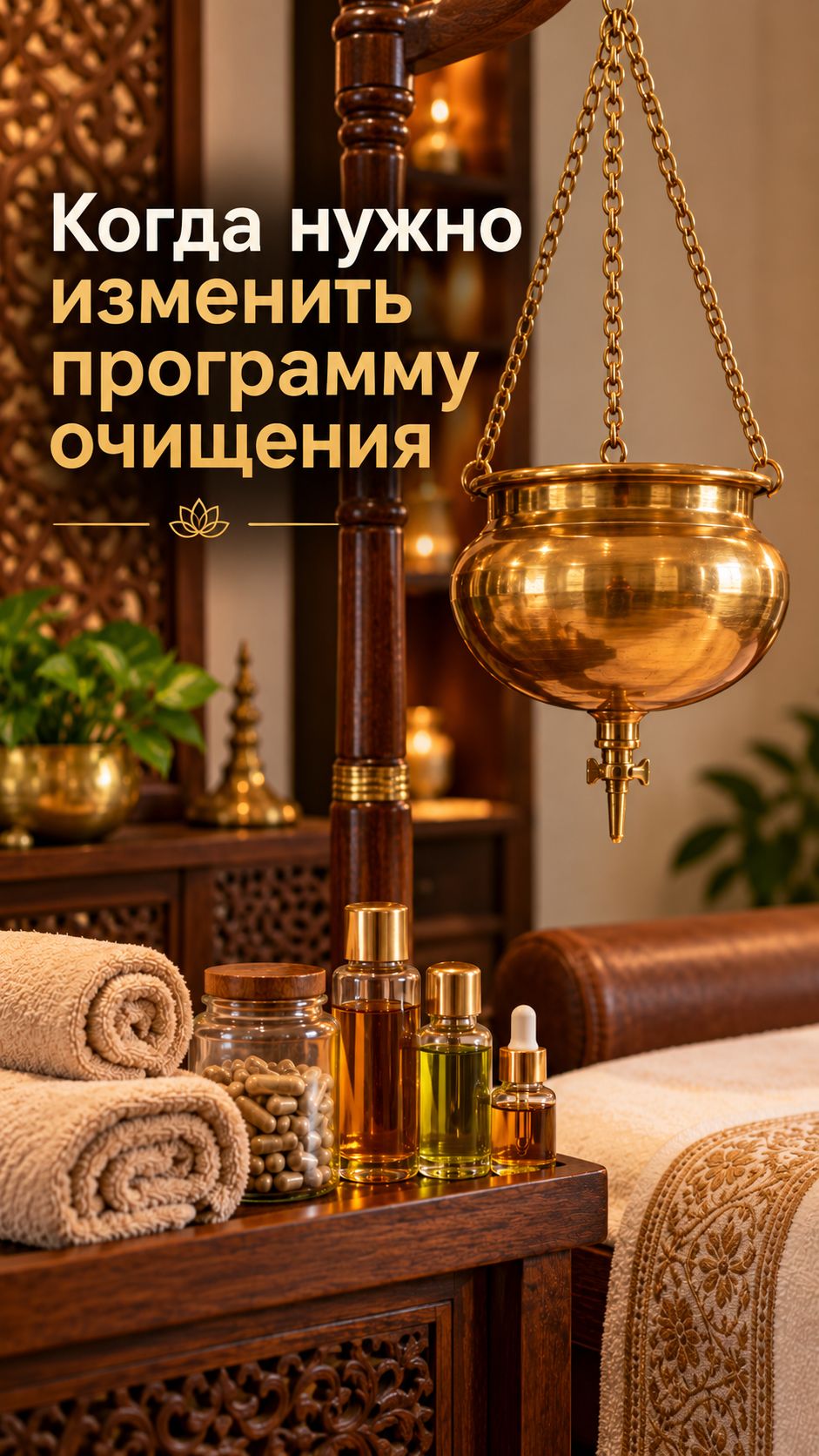 Панчакарма и очищение организма