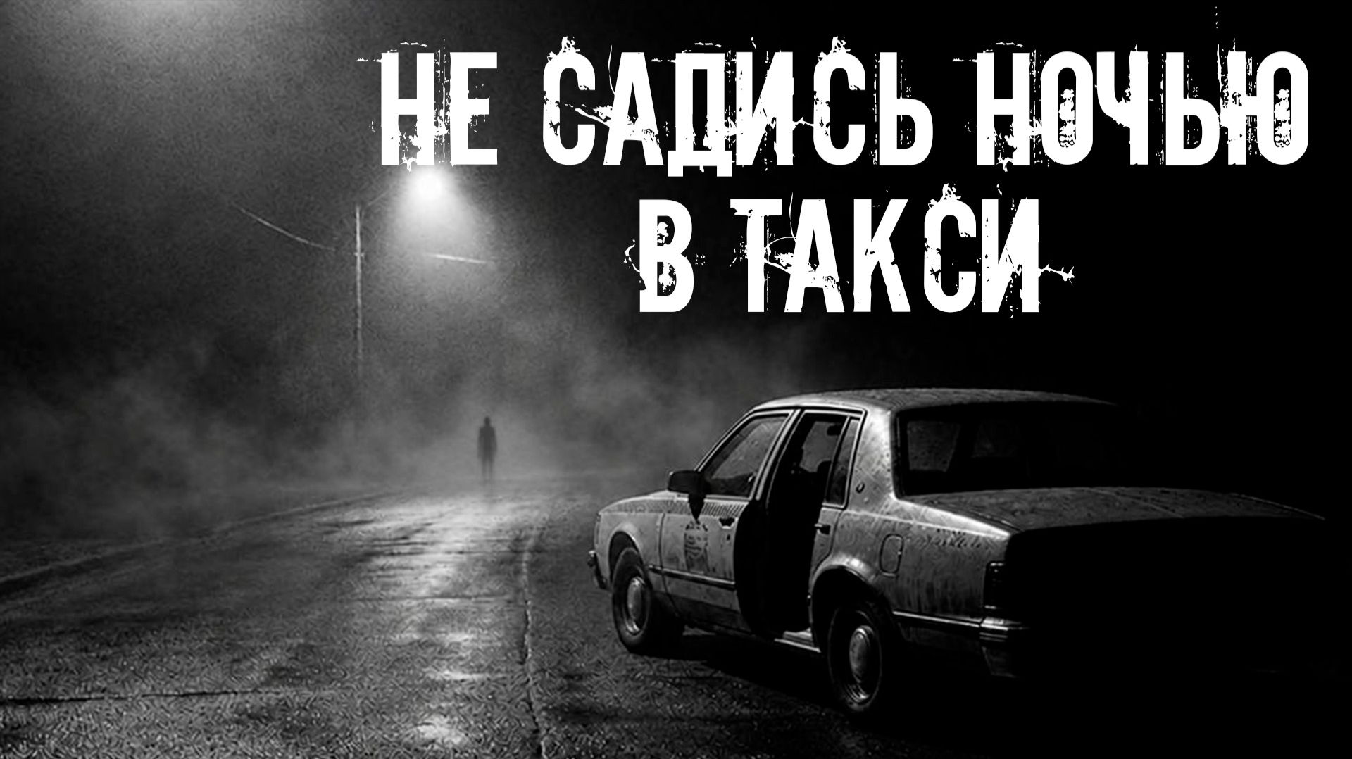 Не садись ночью в такси! Страшные истории на ночь. Страшилки на ночь. Жуткие истории. Ужасы