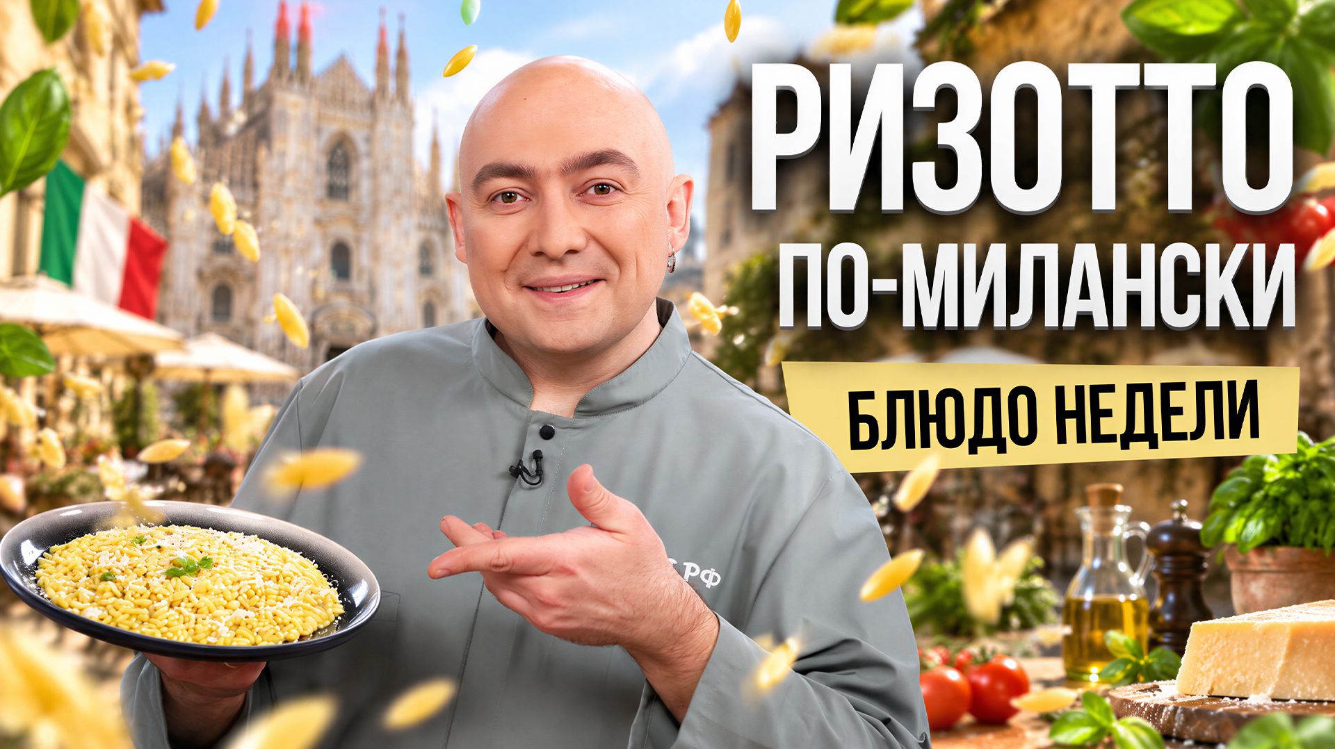 Блюдо недели: РИЗОТТО ПО-МИЛАНСКИ от шефа Ивана Кудряшова